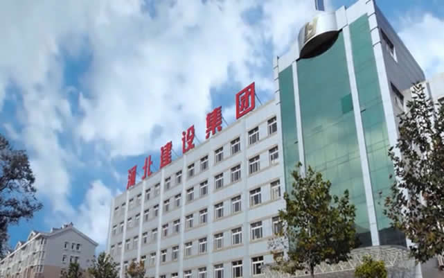 矿区河北建设集团