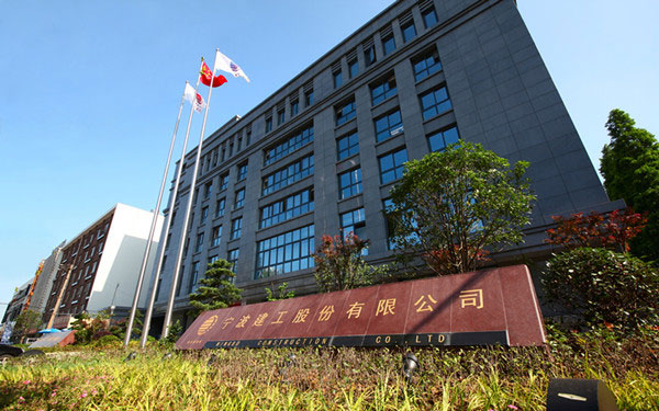 矿区宁波建工股份有限公司